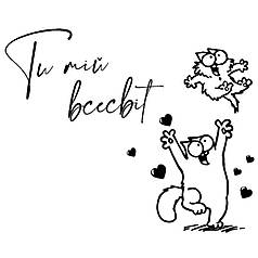 Наліпка  на коробку-сюрприз - Ти мій всесвіт