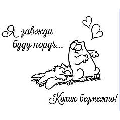 Наклейка на коробку-сюрприз - Я завжди буду поруч...