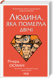 Річард Осман - Людина, яка померла двічі (укр)