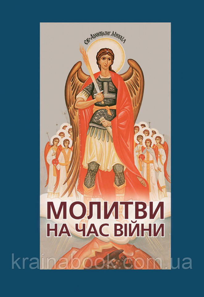 Молитви на час війни, фото 1