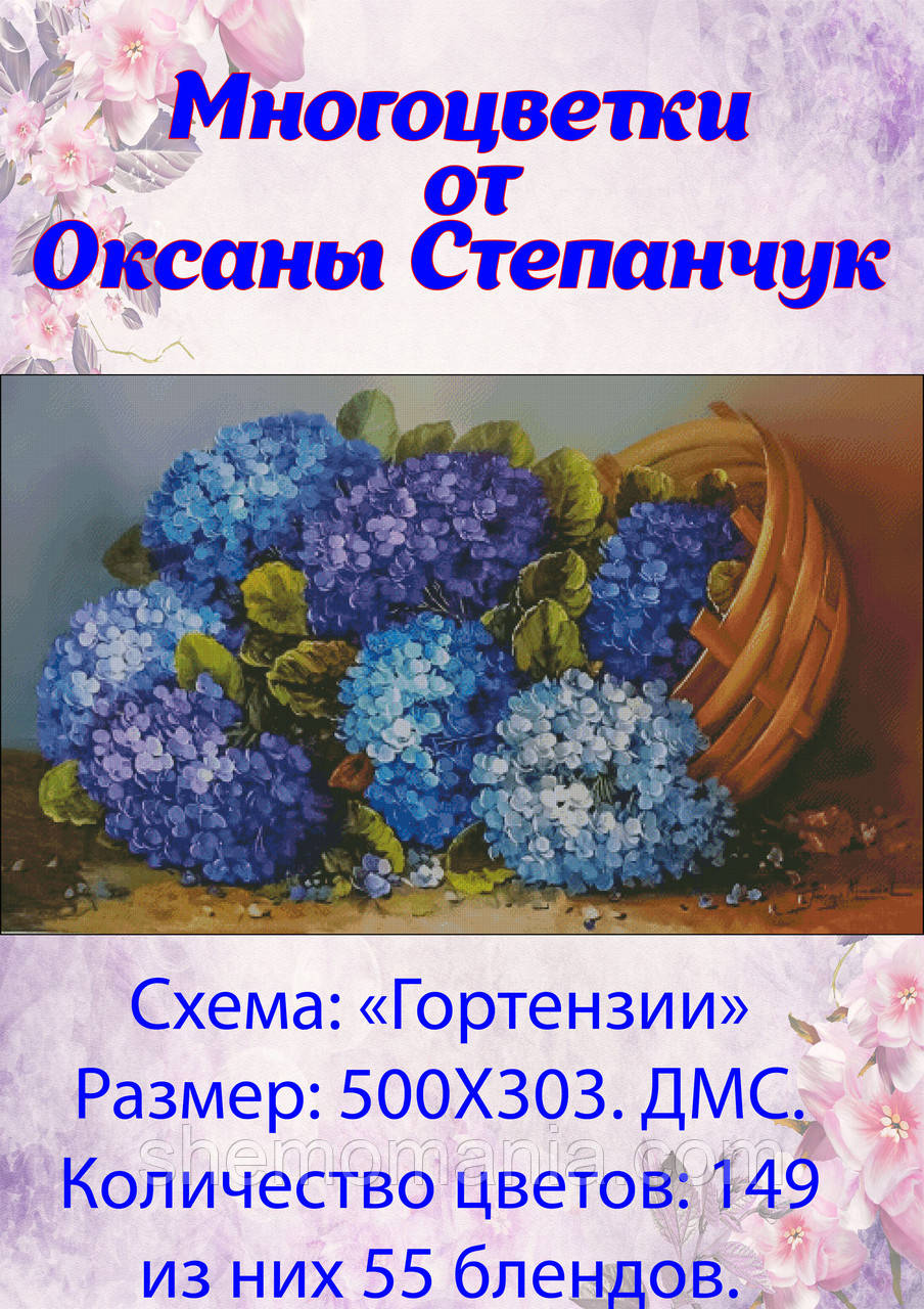 (Електронна)Схема для вишивки "Гортензії"