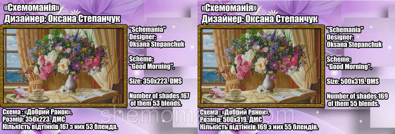 (Електронна)Схема для вишивки "Добрий ранок"