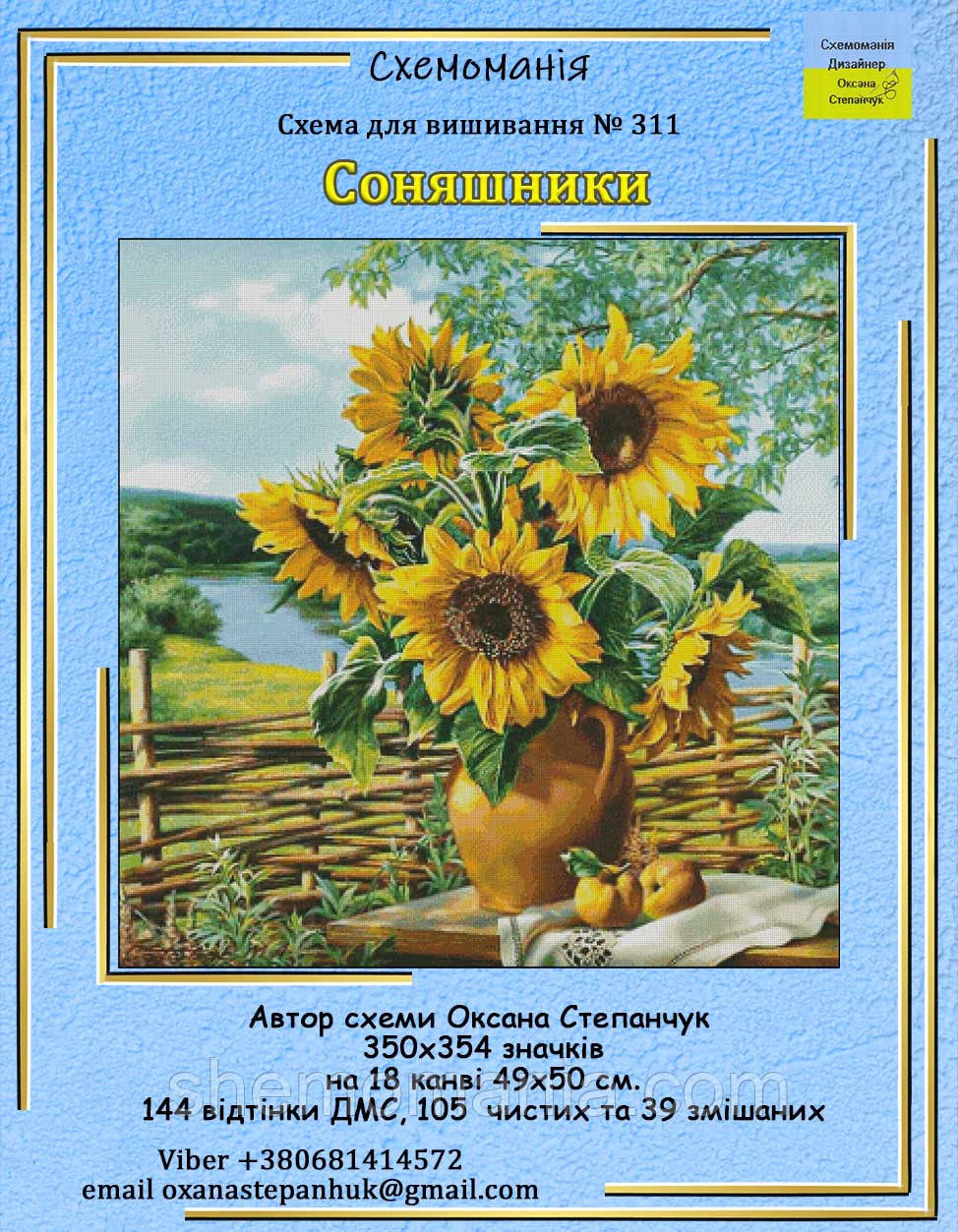 (Електронна)Схема для вишивки "Соняшники"