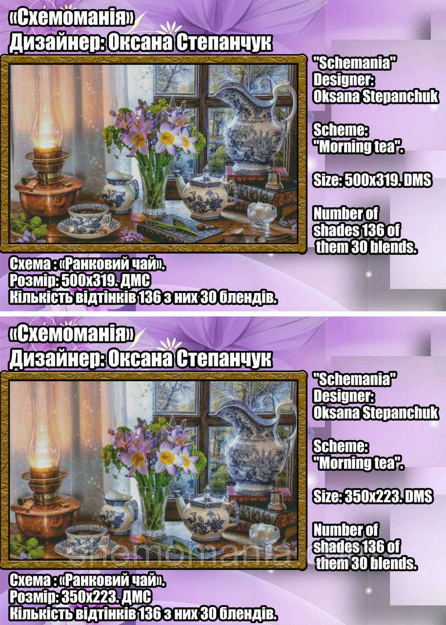 (Електронна)Схема для вишивки "Ранковий чай"