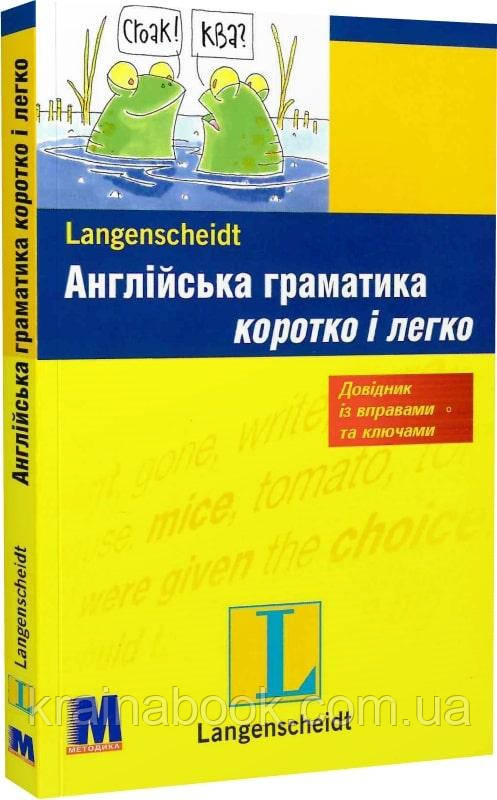 Англійська граматика. Коротко і легко. Рівень A1-B1. Соня Браф, Вінсент Дочерті