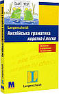 Англійська граматика. Коротко і легко. Рівень A1-B1. Соня Браф, Вінсент Дочерті