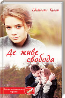 Світлана Талан - Де живе свобода (укр)