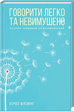 Флемінг - Говорити легко та невимушено. Як стати приємним співрозмовником (укр)
