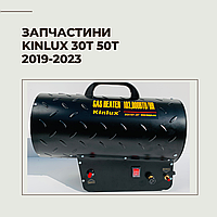 Запчасти для газовой пушки Kinlux 30T 50T 2019-2023г.