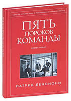 Книга "Пять пороков команды. Притчи о лидерстве" - Патрик Ленсиони (Твердый переплет)