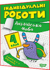 4 клас. Англійська мова. Індивідуальні роботи. Яримчук. Торсинг