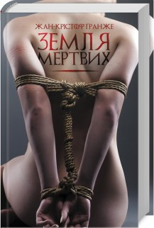 Жан-Крістоф Ґранже - Земля мертвих (укр)