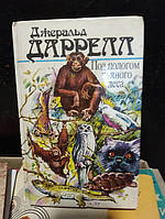 Даррелл Джералд. Под пологом пьяного леса. Земля шорохов. Три билета до Эдвенчер. Поместье-зверинец