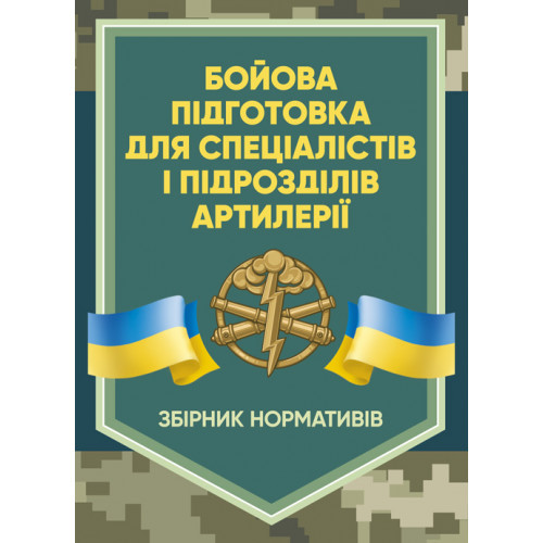 Книга "Бойова підготовка для спеціалістів і підрозділів артилерії. Збірник нормативів"