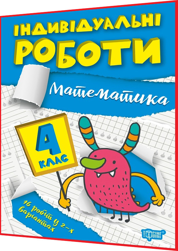 4 клас. Математика. Індивідуальні роботи. Решетняк. Торсинг