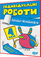 4 клас. Математика. Індивідуальні роботи. Решетняк. Торсинг