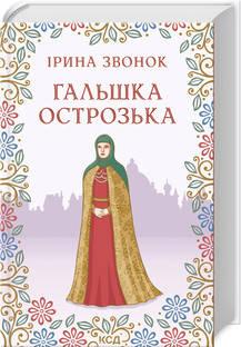 Ірина Звонок - Гальшка Острозька (укр), фото 1
