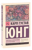 Книга "Архетипы и коллективное бессознательное" - Карл Густав Юнг (Эклюзивная классика)