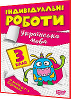 3 клас. Українська мова. Індивідуальні роботи. Щербак. Торсинг