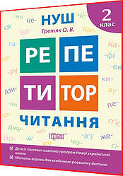 2 клас. Читання. Репетитор. Посібник НУШ. Третяк. Торсинг