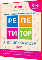 3-4 клас нуш. Англійська мова. Репетитор. Букви та звуки. Навички читання. Петрук. Торсинг