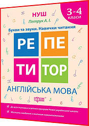 3-4 клас нуш. Англійська мова. Репетитор. Букви та звуки. Навички читання. Петрук. Торсинг