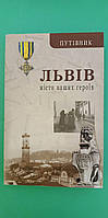 Львів місто наших героїв Путівник книга б\у