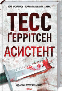 Тесс Ґеррітсен - Асистент (укр), фото 1