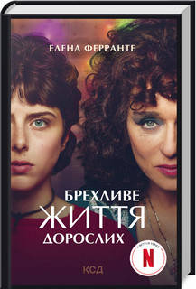 Елена Ферранте - Брехливе життя дорослих (кінообкладинка) (укр), фото 1