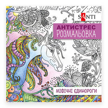 Розмальовка антистрес Міфічні єдинороги (742909)