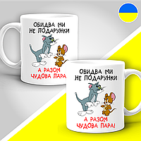 Парные кружки с принтом "Оба мы не подарочки, а вместе отличная парочка"