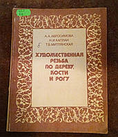 Художественная резьба по дереву, кости и рогу