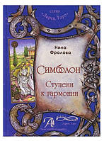 Сімболон Набір, Карти і книга Ступени до Гармонії (Symbolon)