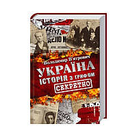 Україна. Історія із грифом "Секретно". В'ятрович Володимир (українською мовою)