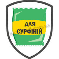 Добрива для сурфіній