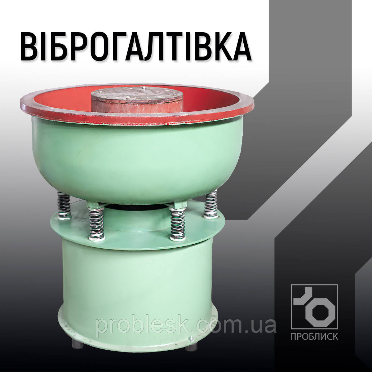 ПОСЛУГИ ВІБРОГАЛТІВКИ. Фінішне оброблення металевих виробів, фото 1