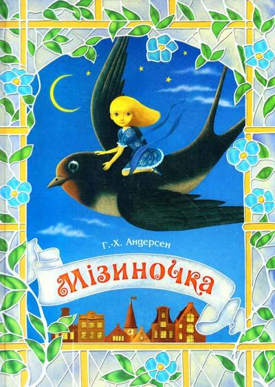Ганс Крістіан Андерсен "Мізиночка", фото 1