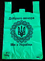 Пакет майка с рисунком зелёный,,Мы с Украины,,38Х60(100 штук)