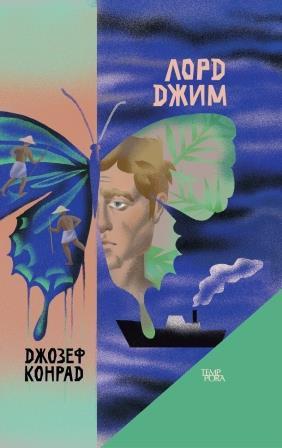 Джозеф Конрад "Лорд Джим", фото 1
