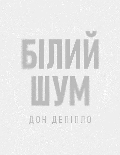 Дон Делілло "Білий шум", фото 1
