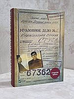 Книга "Дело Василия Стуса. Сборник документов из архива бывшего КГБ УССР"