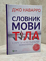 Книга "Словарь языка тела. Как правильно интерпретировать поведение людей" Джо Наварро