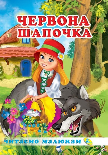 Читаємо малюкам. Червона Шапочка, фото 1