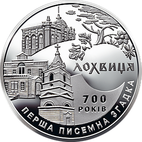 Монета 700 років першої письмової згадки про м. Лохвиця 5 гривень 2020 року