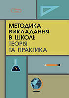 Книга Методика викладання в школі: теорія та практика. Автор - Сергій Пєтков (КНТ)