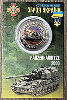 Сувенірна монета України 2022 г. 5 крб. Зброя України — PANZERHAUBITZE 2000