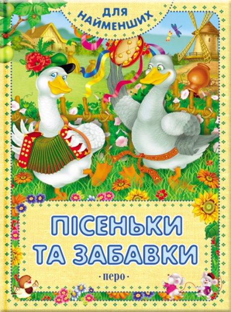 Пісеньки та забавки. Для найменших (Перо)