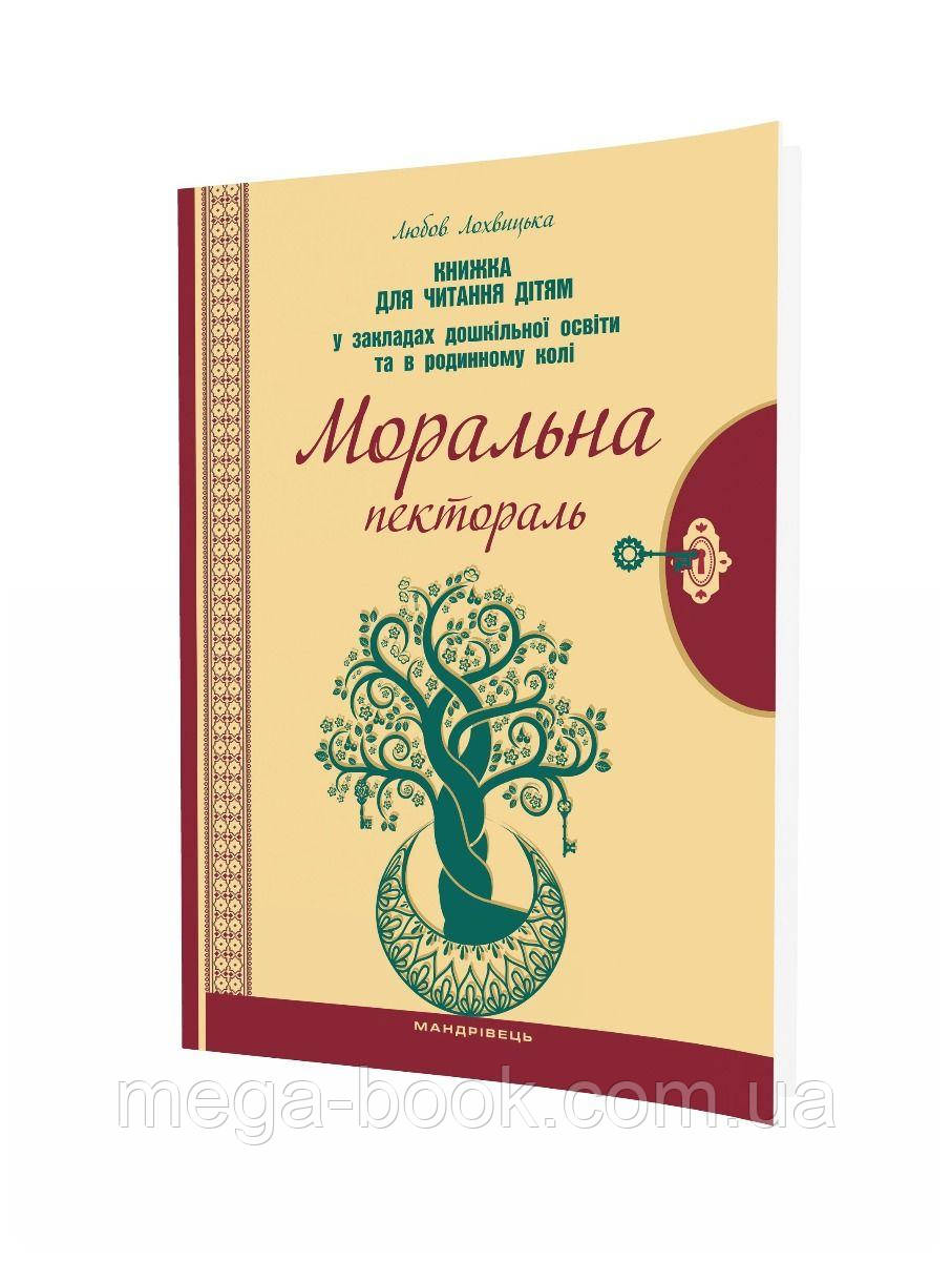 Моральна пектораль. Книжка для читання дітям у закладах дошкільної освіти та в родинному колі