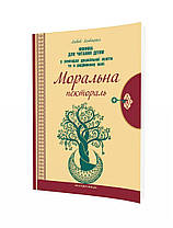 Моральна пектораль. Книжка для читання дітям у закладах дошкільної освіти та в родинному колі