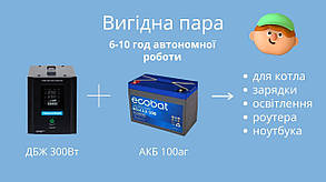 Комплект безперебійник для котла з акумулятором 8-10г автономної роботи (300Вт+100аг)